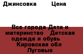 Джинсовка Gap › Цена ­ 800 - Все города Дети и материнство » Детская одежда и обувь   . Кировская обл.,Луговые д.